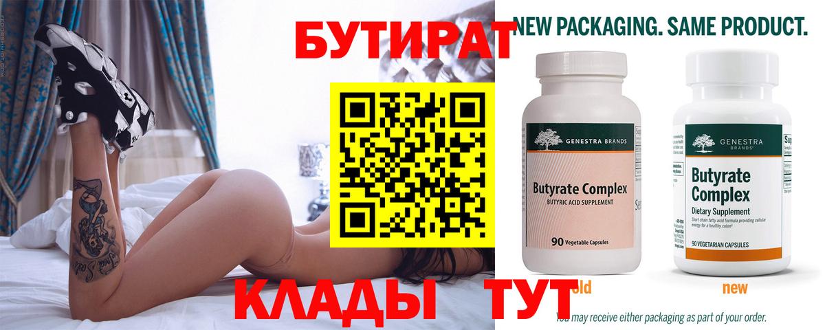 Бутират Butirat Красноярск