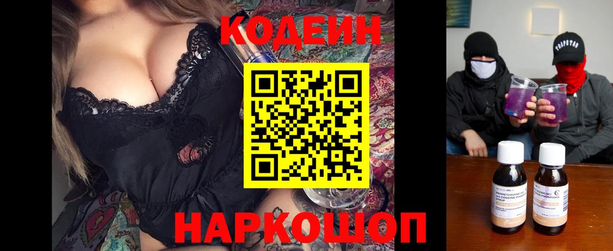 Codein напиток Lean (лин) Красноярск